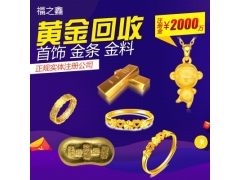 福之鑫 高价回收黄金首饰铂金钻石戒指金项链 全国连锁