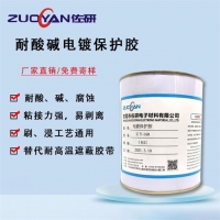 化学碱铣保护胶ZY160可撕率高耐酸碱厂家销售可批发操作简单
