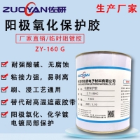 分色电镀保护胶ZY-160耐酸碱韧性强可剥离耐高温