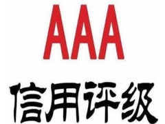 济南市企业申报AAA信用评级的好处