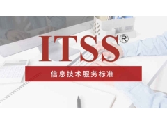 济南市企业申报ITSS认证的好处